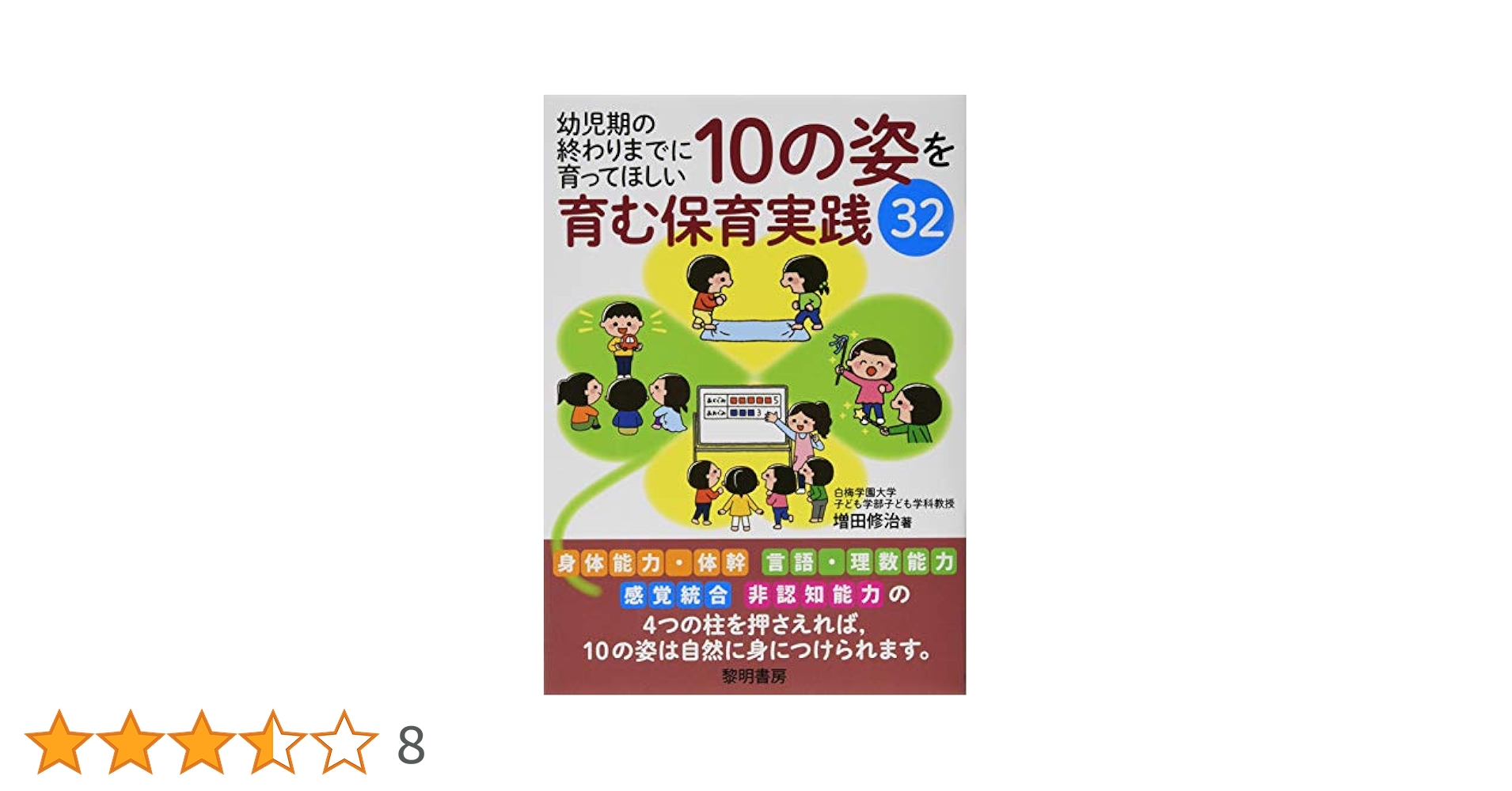Amazon.co.jp: 幼児期の終わりまでに育ってほしい10の姿を育む